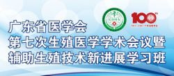 博锐德将参加广东省医学会第七次生殖医学学术会