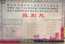 博锐德参加2017年第七次全国中医生殖医学学术研讨会
