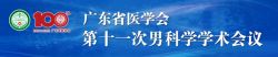 博锐德将参加广东省医学会第十一次男科学学术会议