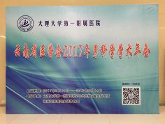 博锐德参加云南省医学会2017年男科学学术年会