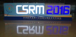 博锐德参加中华医学会第十次全国生殖医学学术会议