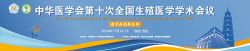 博锐德将参加中华医学会第十次全国生殖医学学术会议