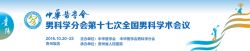 博锐德将参加中华医学会男科学分会第十七次全国男科学术会议