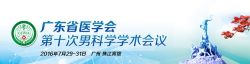 博锐德参加广东省医学会第十次男科学学术会议