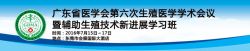 博锐德参加广东省医学会第六次生殖医学学术会议