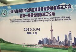 博锐德参加第一届男性健康浦江论坛