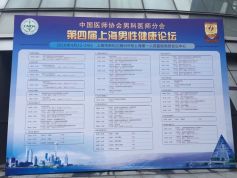 博锐德参加中国医师协会男科医师分会-第四届上海男性健康论坛