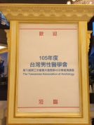 深圳市博锐德参加台湾男性学医学会年会