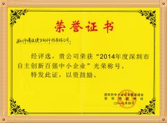 博锐德荣获“2014年度深圳市自主创新百强中小企业”光荣称号
