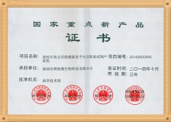 博锐德荣获“国家重点新产品证书”