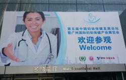 博锐德参加第五届中国妇幼保健发展论坛暨广州国际妇幼保健产业展览会