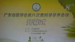博锐德参加广东省医学会第八次男科学术会议