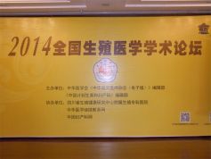 博锐德参加2014全国生殖医学学术论坛