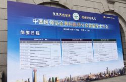中国医师协会男科医师分会首届学术年会暨2014东方男科论坛