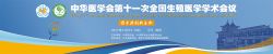 博锐德将参加中华医学会第十一次全国生殖医学学术会议