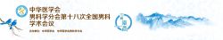 博锐德将参加中华医学会男科学分会第十八次全国男科学学术会议