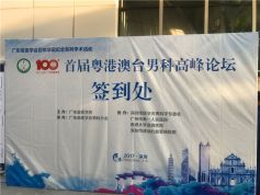 博锐德参加2017年首届粤港澳台男科高峰论坛会
