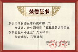 博锐德荣获“第五届深圳市自主创新百强中小企业”称号