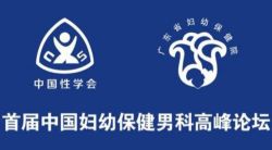 博锐德将参加首届中国妇幼保健男科高峰论坛