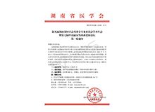 博锐德将参加第九届湖南省医学会男科学专业委员会学术年会暨第七届中南泌尿男科新进展论坛 