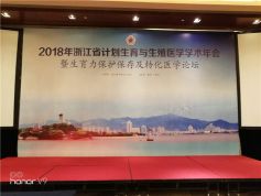 博锐德参加2018年浙江省计划生育与生殖医学学术年会