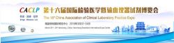 博锐德将参加第十六届国际检验医学暨输血仪器试剂博览会 