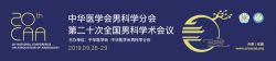 博锐德将参加中华医学会男科学分会第二十次全国男科学学术会议