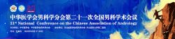 第二十一次全国男科学学术会议将于2020年9月在河北省石家庄市召开