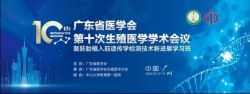 热烈祝贺“广东省医学会第十次生殖医学学术会议”圆满闭幕