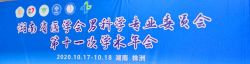 博锐德参加了湖南省医学会男科学专业委员会第十一次学术年会