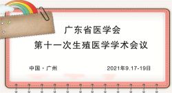 博锐德将参加广东省医学会第十一次生殖医学学术会议