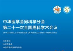 博锐德将参加“中华医学会第二十一次全国男科学术会议”