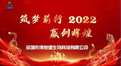 筑梦前行，2022赢创辉煌--博锐德举行2021年年会