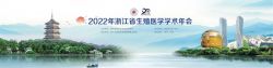 博锐德将参加2022年浙江省生殖年会！