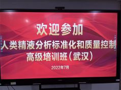 博锐德参加了人类精液分析标准化和质量控制高级培训班！