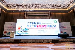博锐德参加了广东省医学会第十二次生殖医学学术会议！