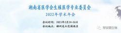 博锐德参加了湖南省医学会生殖医学专业委员会2022年学术年会！