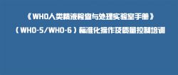 博锐德参加了重庆《WHO人类精液检查与处理实验室手册》培训班！