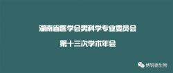 博锐德参加了湖南省医学会男科学专业委员会第十三次学术年会！