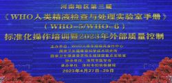 博锐德参加了河南《WHO人类精液检查与处理实验室手册》培训班！