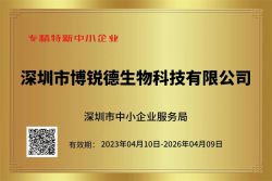博锐德获授深圳市“创新型”“专精特新”中小企业双项荣誉！