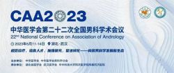 博锐德参加了中华医学会第二十二次全国男科学术会议！