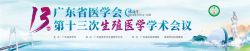 博锐德将参加广东省医学会第十三次生殖医学学术会议！