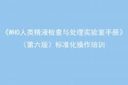 博锐德参加了《WHO人类精液检查与处理实验室手册》第六版培训班！