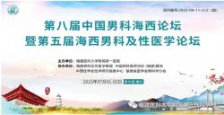博锐德参加了第八届中国男科海西论坛暨第五届海西男科及性医学论坛！
