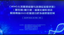 博锐德参加了《WHO人类精液检查与处理实验室手册》（第五版/第六版）培训班！