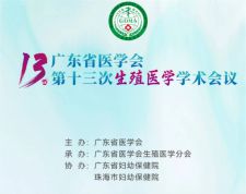 博锐德参加了广东省医学会第十三次生殖医学学术会议！