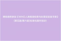 博锐德将参加《WHO人类精液检查与处理实验室手册》(第五版/第六版)标准化操作培训！