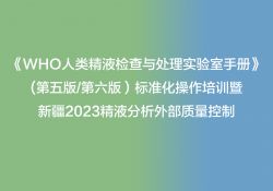 博锐德参加了《WHO人类精液检查与处理实验室手册》(第五版/第六版）标准化操作培训！