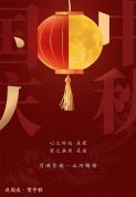 情满中秋，喜迎国庆，博锐德祝您阖家幸福、事事熹乐！
